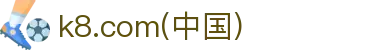 k8.com(中国区)官方网站